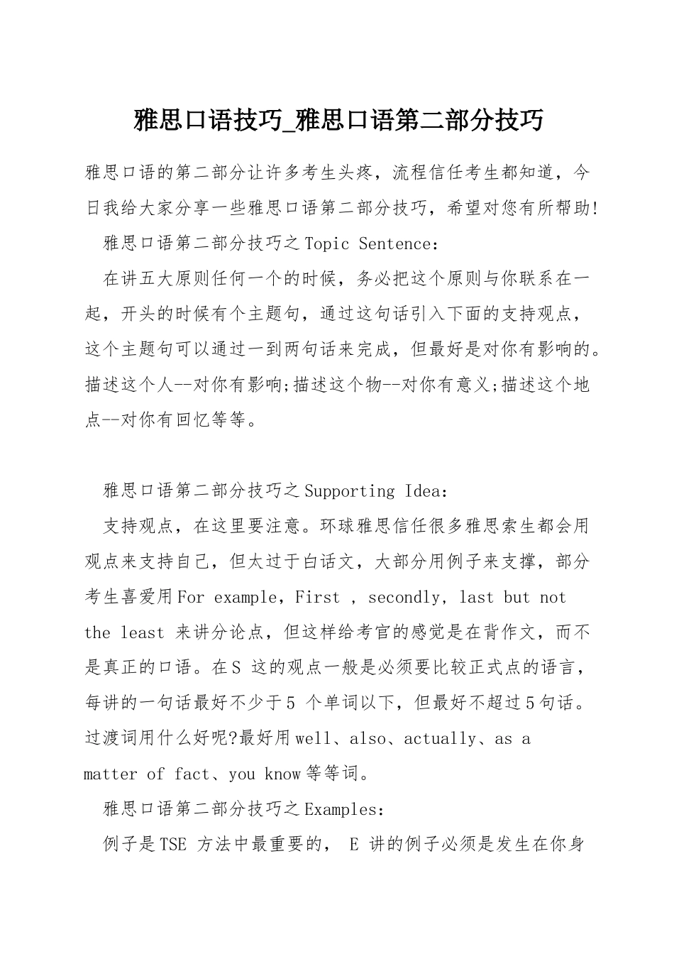 雅思口语技巧-雅思口语第二部分技巧_第1页