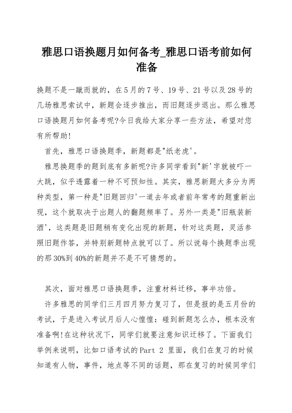 雅思口语换题月如何备考-雅思口语考前如何准备_第1页