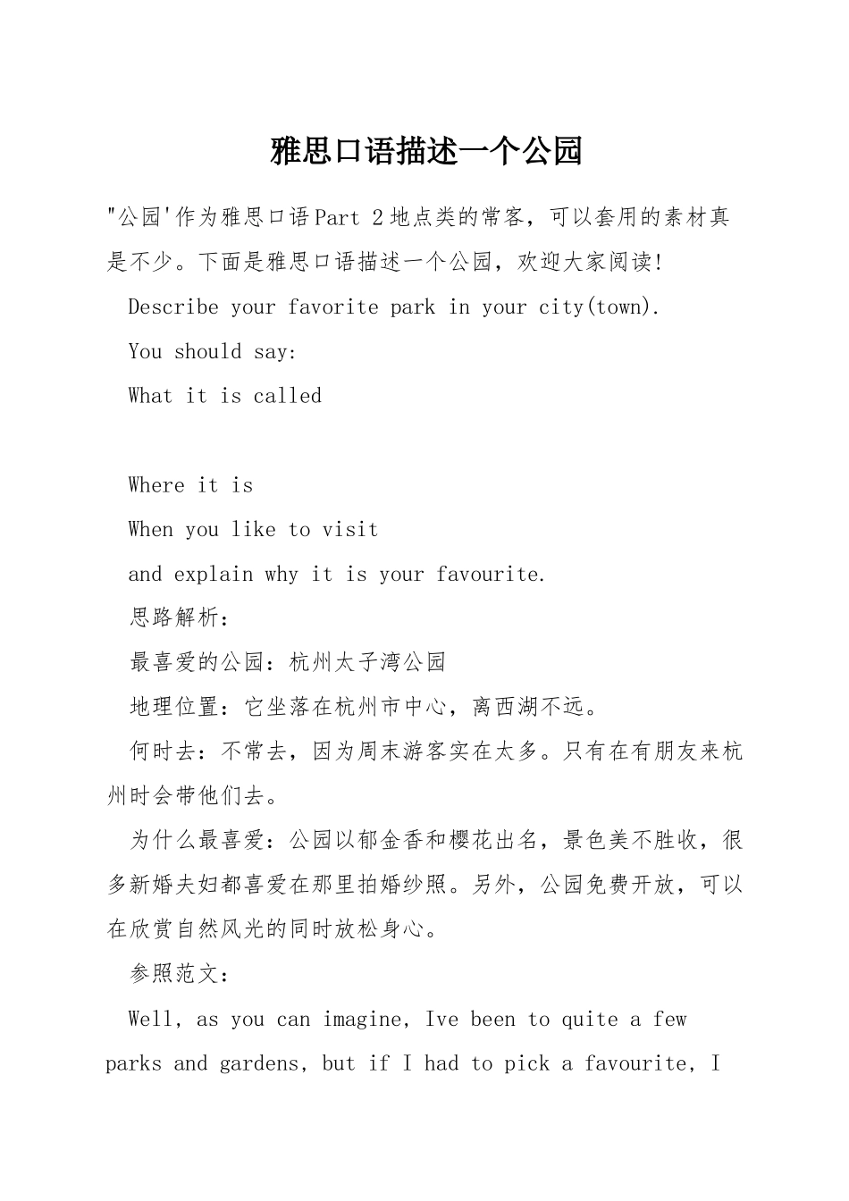 雅思口语描述一个公园_第1页
