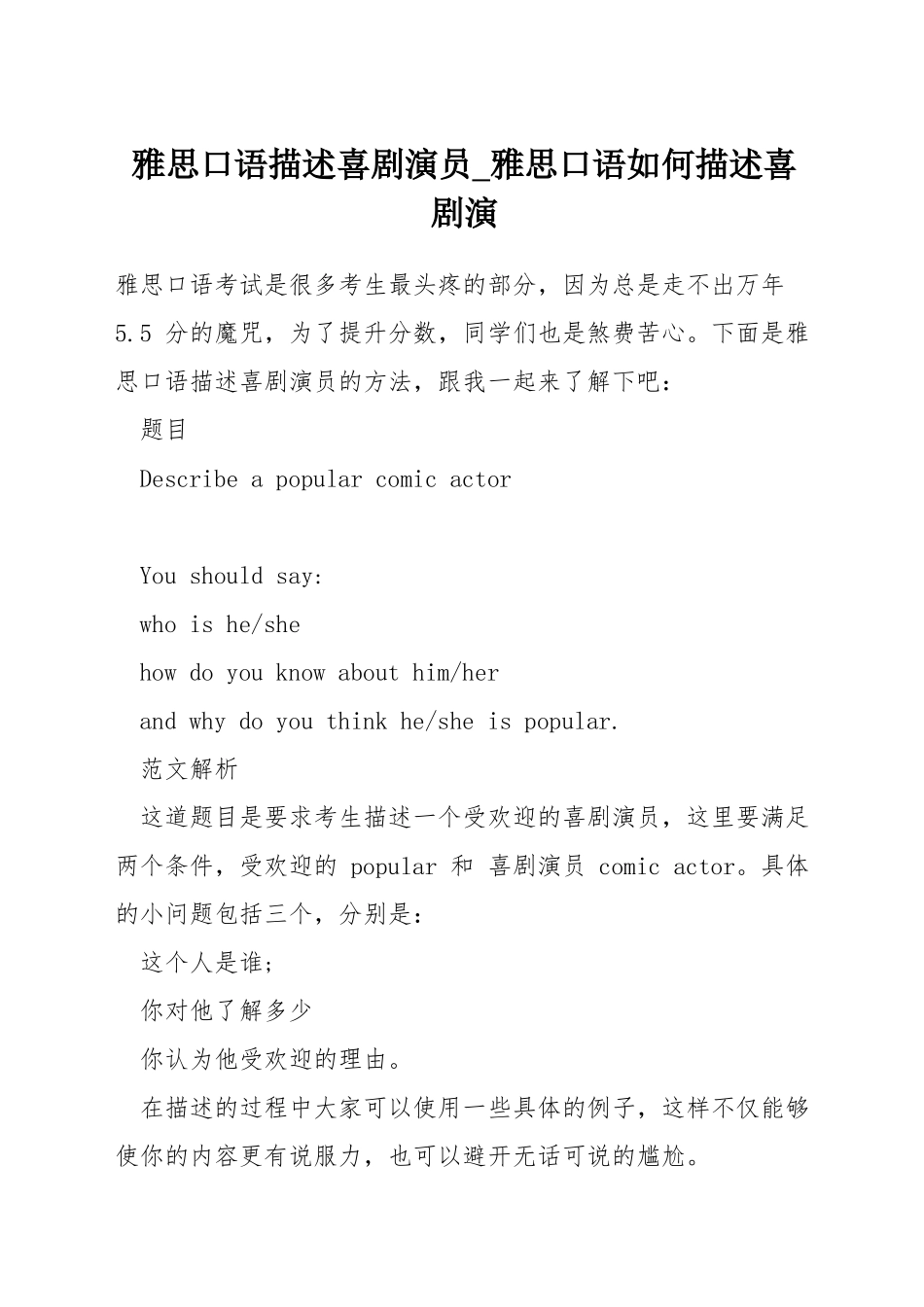 雅思口语描述喜剧演员-雅思口语如何描述喜剧演_第1页
