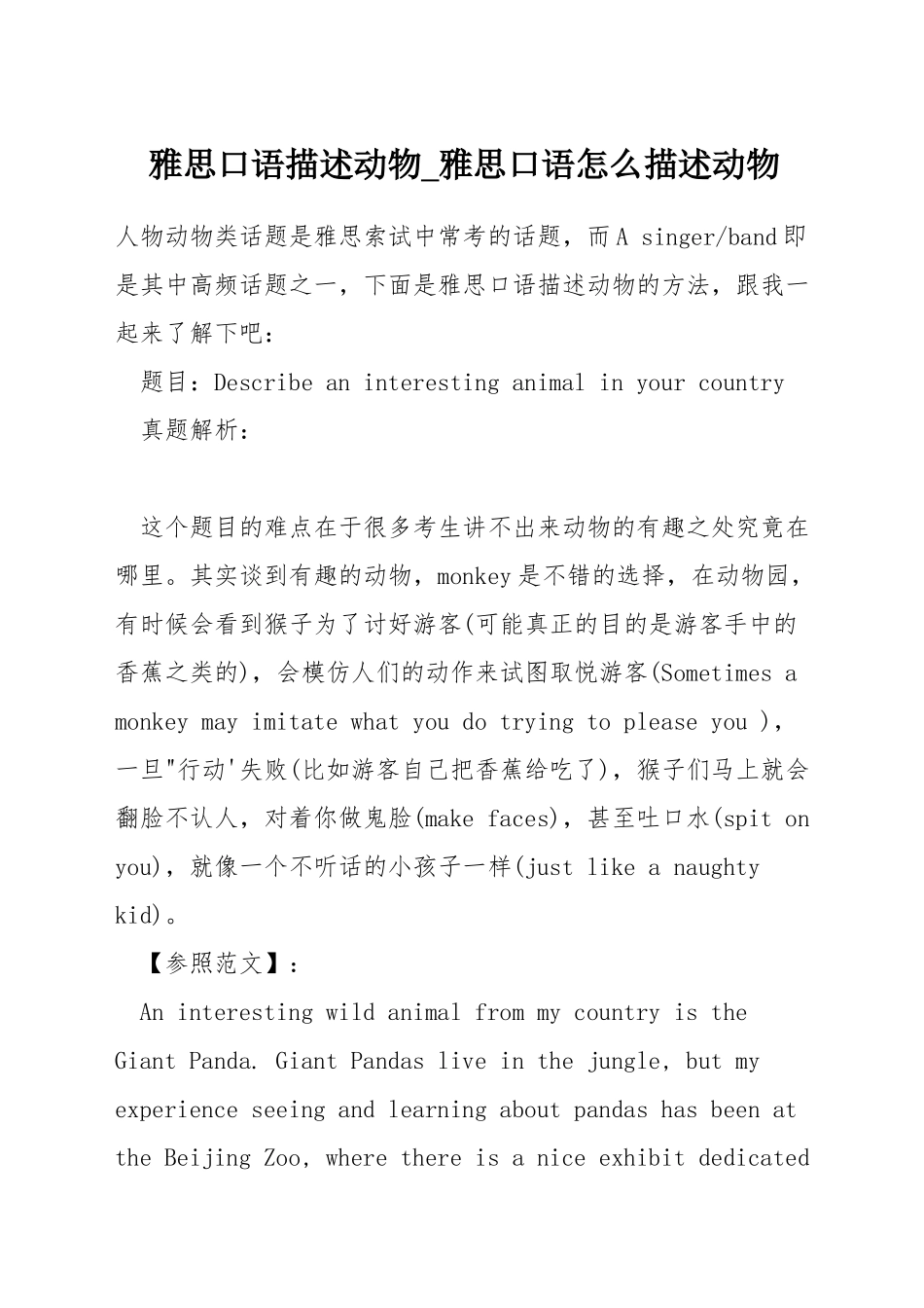 雅思口语描述动物-雅思口语怎么描述动物_第1页