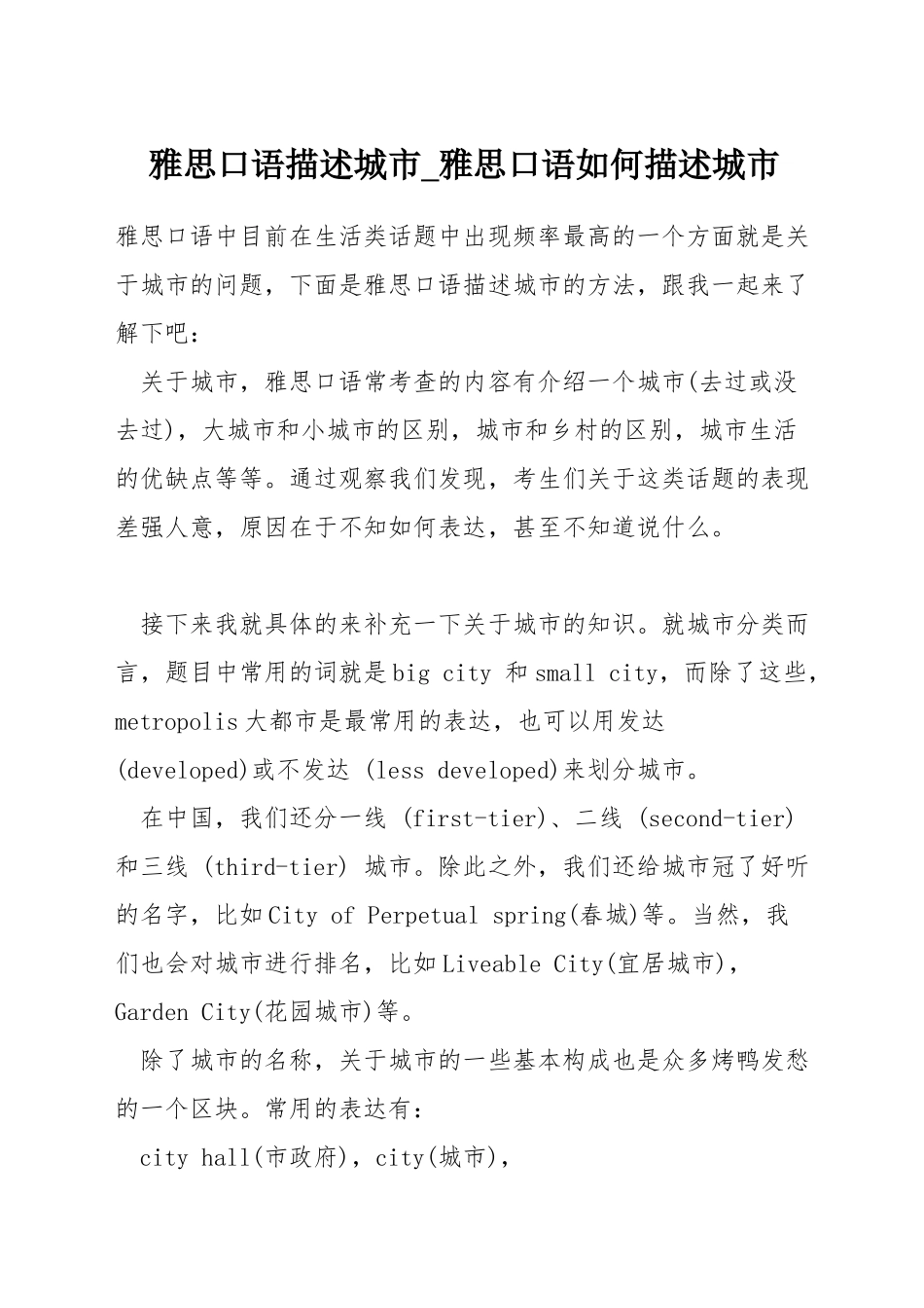 雅思口语描述城市-雅思口语如何描述城市_第1页