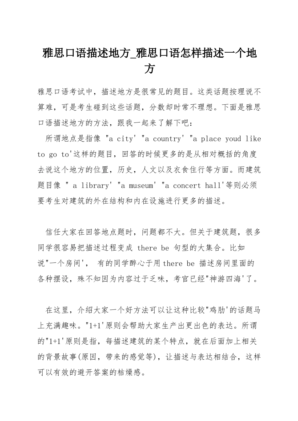 雅思口语描述地方-雅思口语怎样描述一个地方_第1页