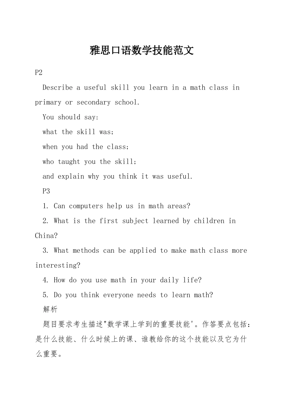 雅思口语数学技能范文_第1页