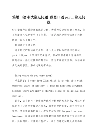 雅思口语考试常见问题-雅思口语part1常见问题