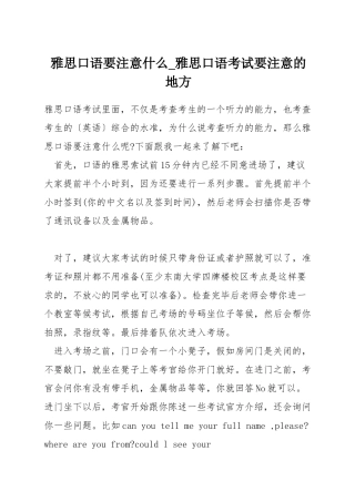 雅思口语要注意什么-雅思口语考试要注意的地方