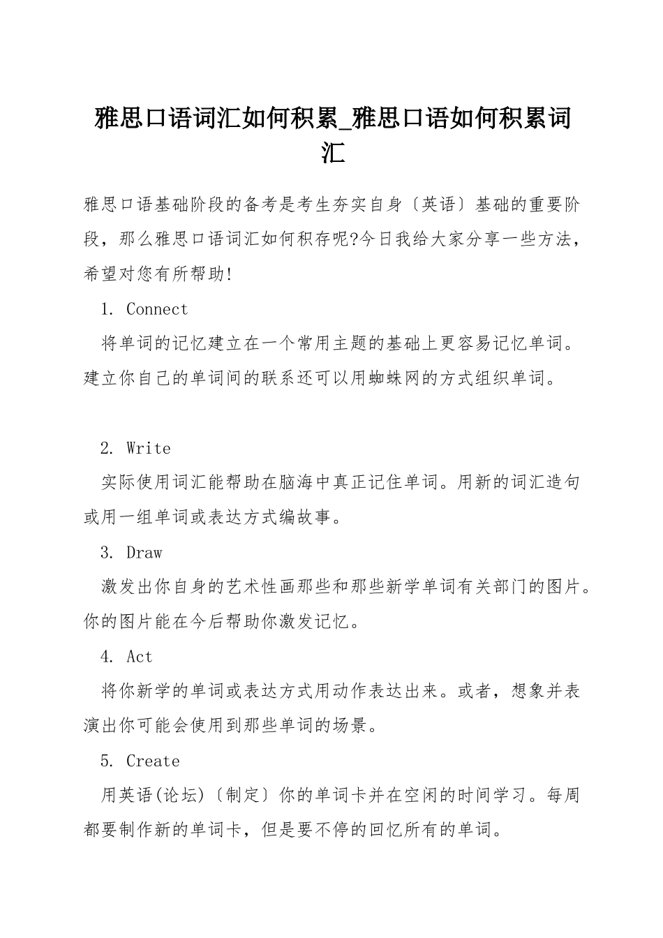 雅思口语词汇如何积累-雅思口语如何积累词汇_第1页