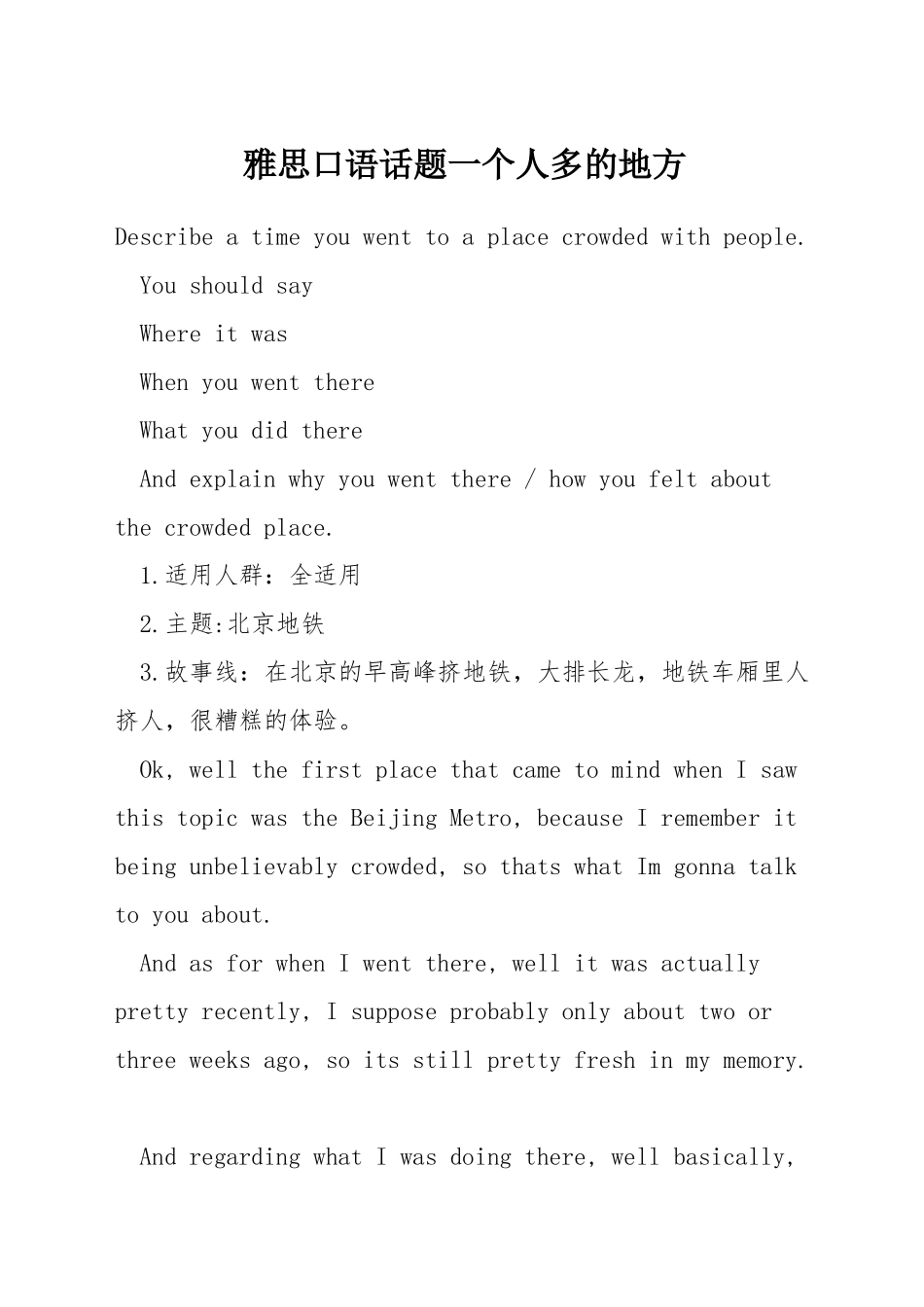 雅思口语话题一个人多的地方_第1页