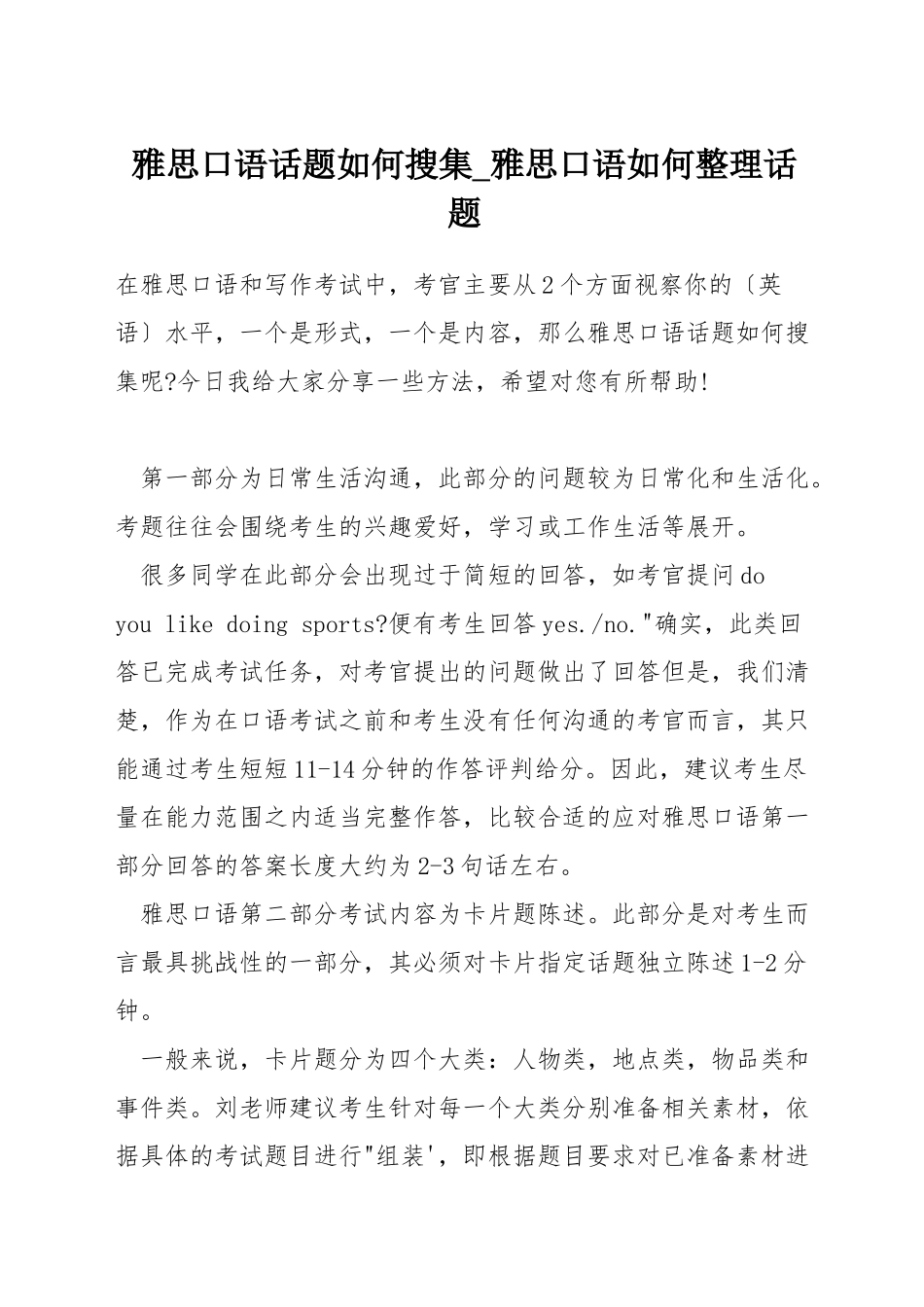 雅思口语话题如何搜集-雅思口语如何整理话题_第1页