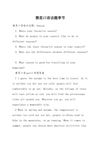 雅思口语话题季节