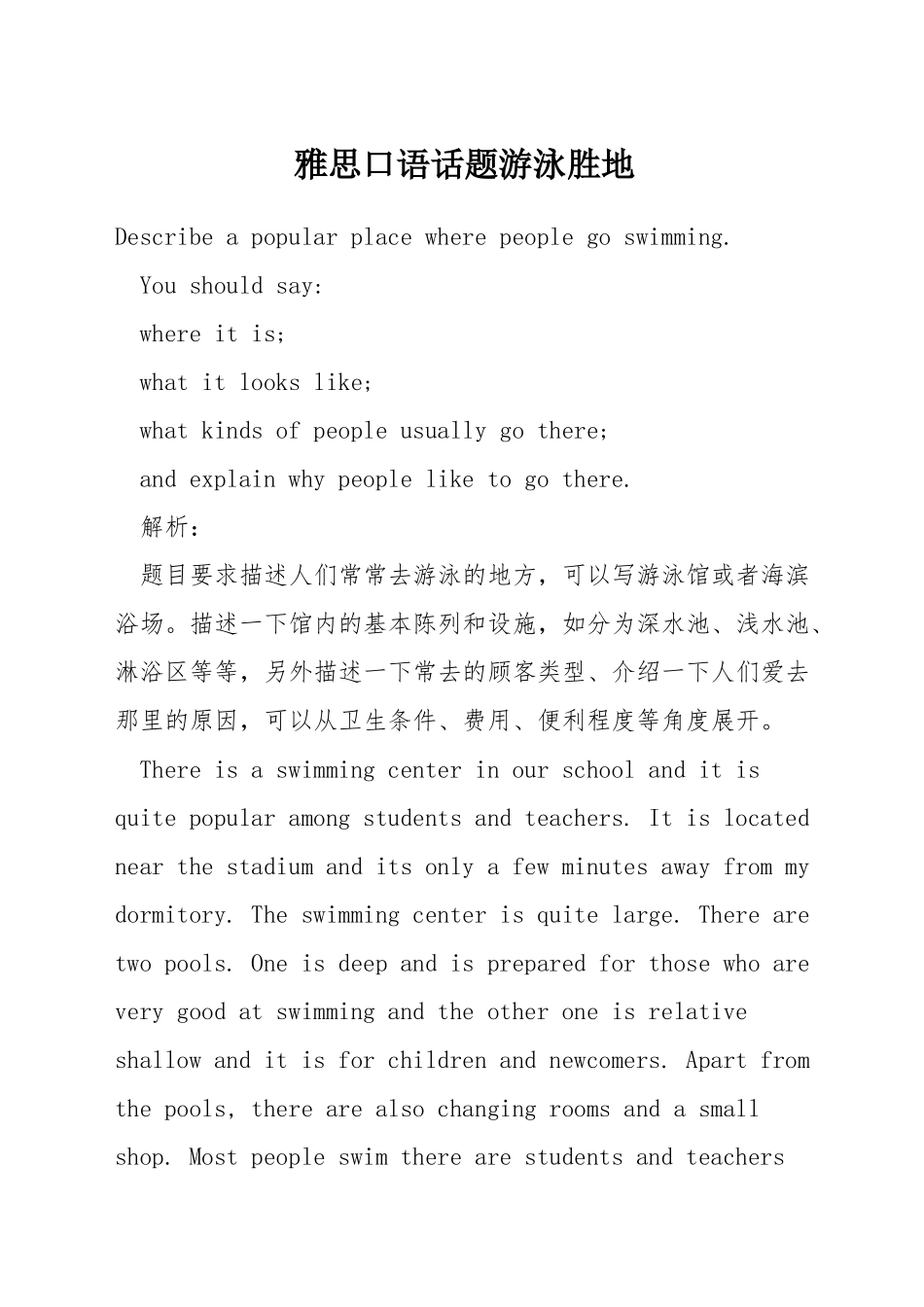 雅思口语话题游泳胜地_第1页