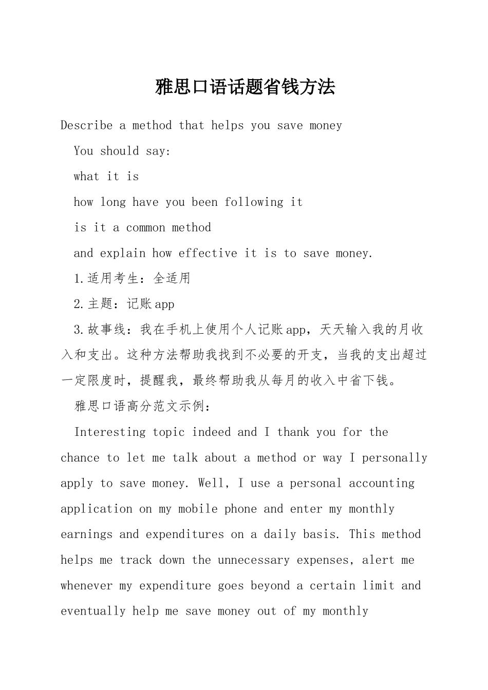 雅思口语话题省钱方法_第1页