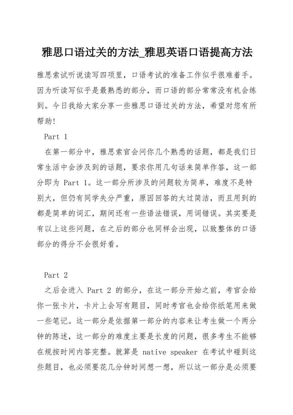 雅思口语过关的方法-雅思英语口语提高方法_第1页