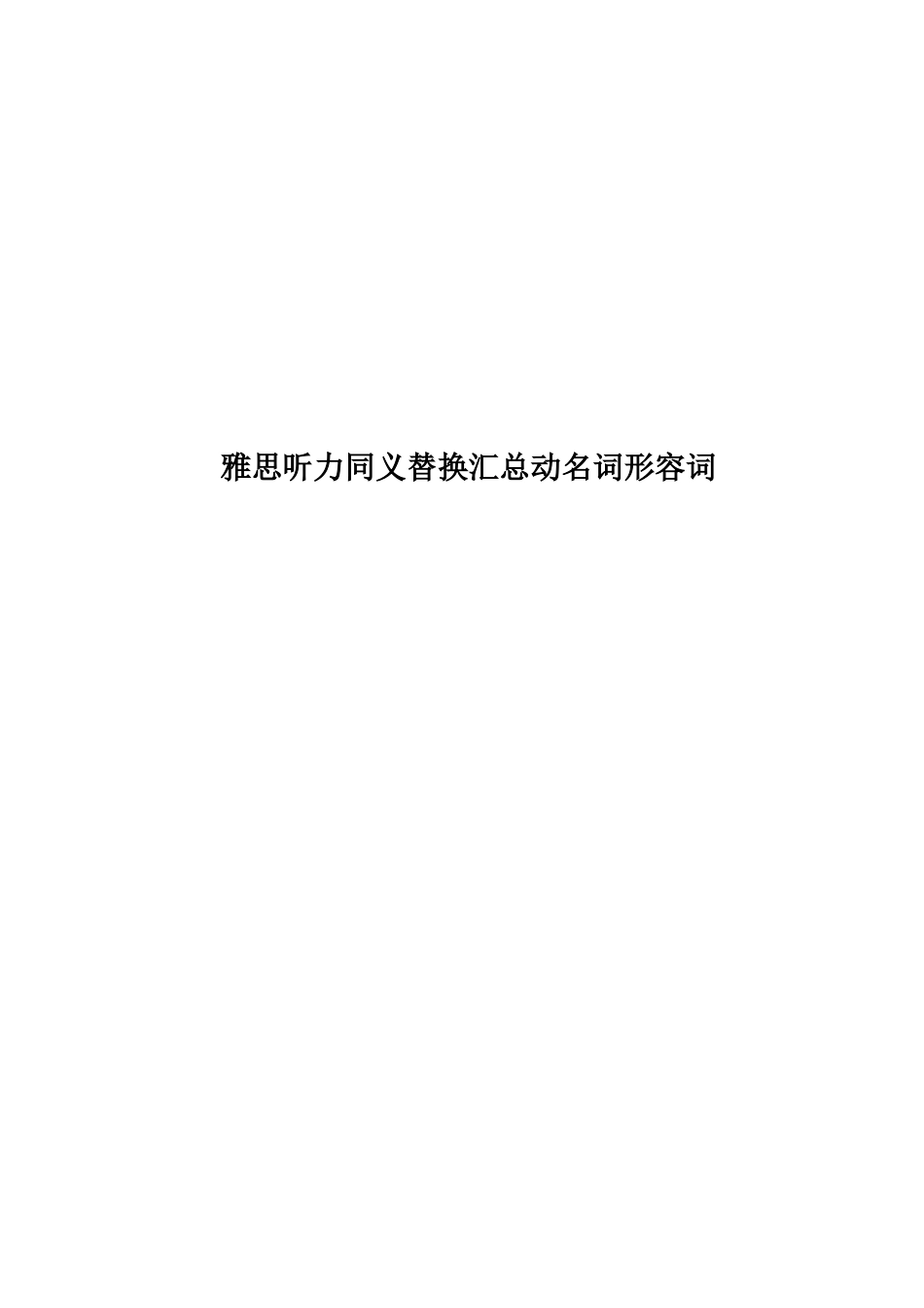 雅思听力同义替换汇总动名词形容词_第1页