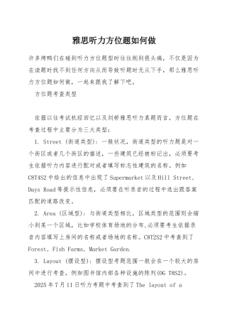 雅思听力方位题如何做