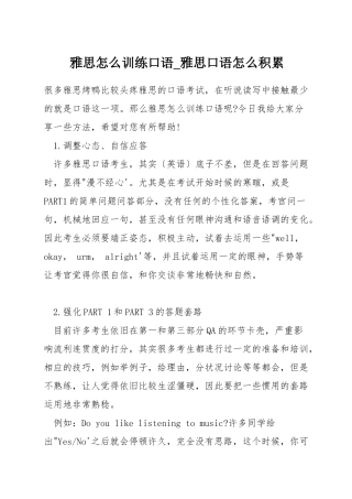 雅思怎么训练口语-雅思口语怎么积累