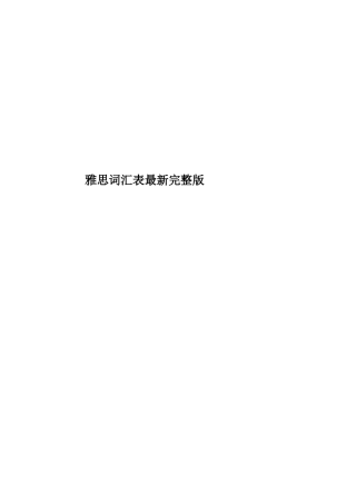 雅思词汇表最新完整版