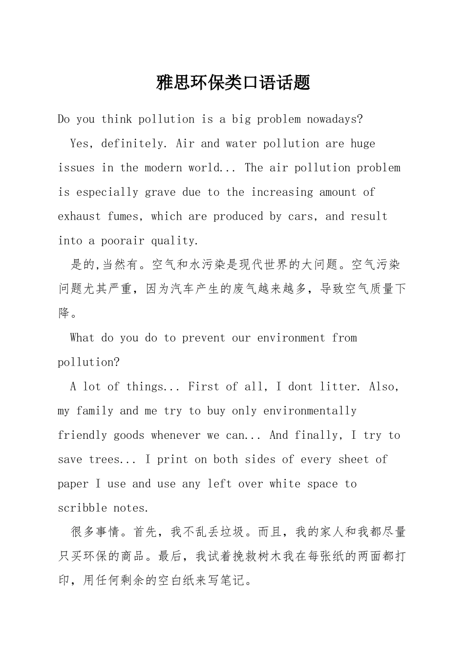 雅思环保类口语话题_第1页