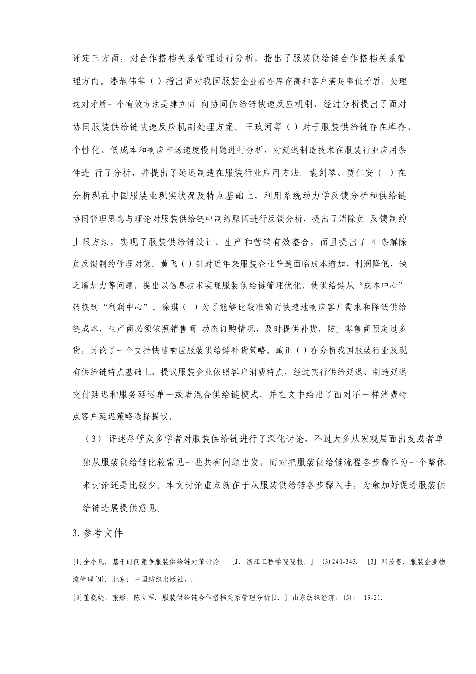 雅戈尔服装供应链优化研究开题报告文献综述毕业论文_第3页