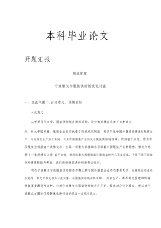 雅戈尔服装供应链优化研究开题报告文献综述毕业论文