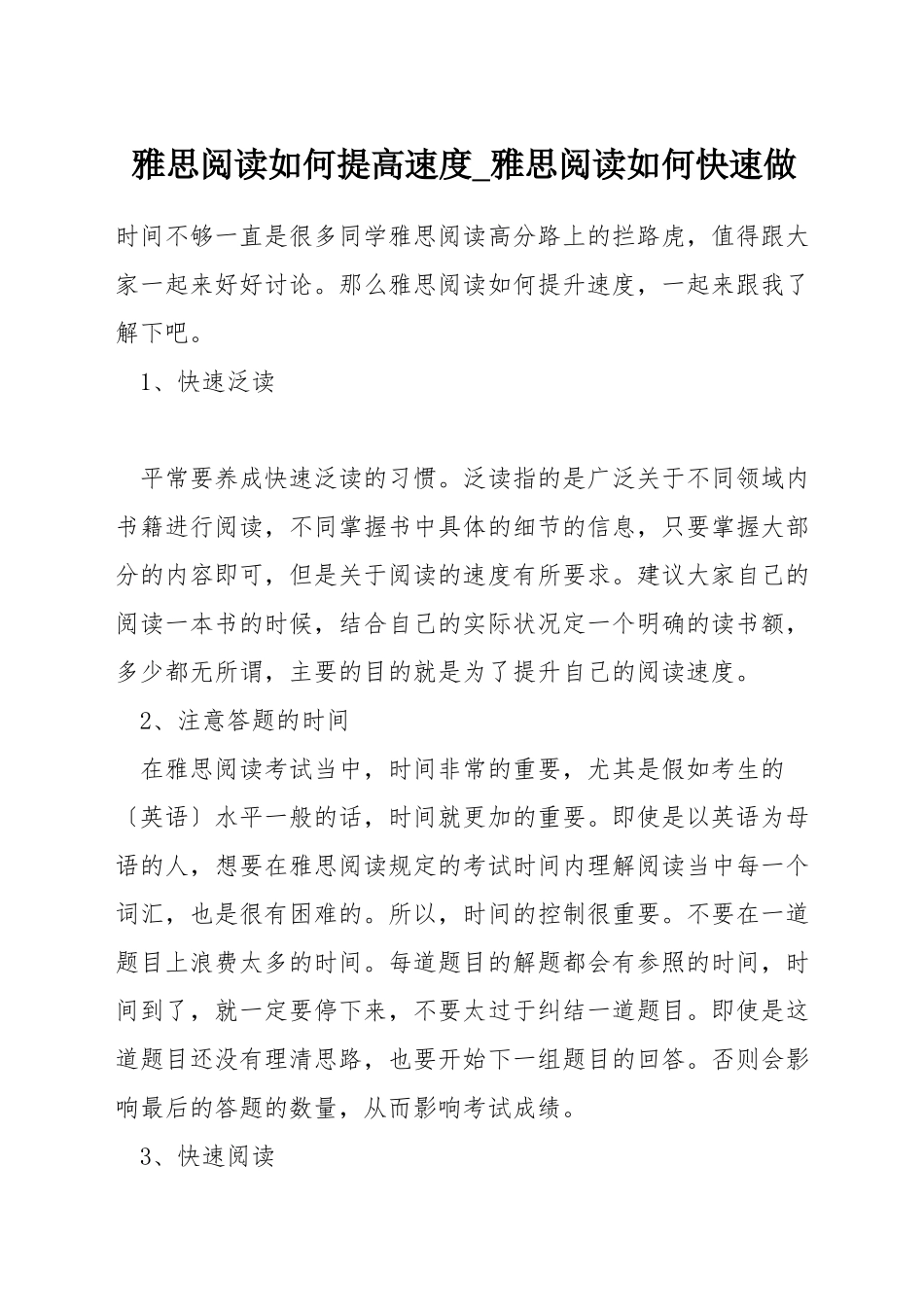 雅思阅读如何提高速度-雅思阅读如何快速做_第1页