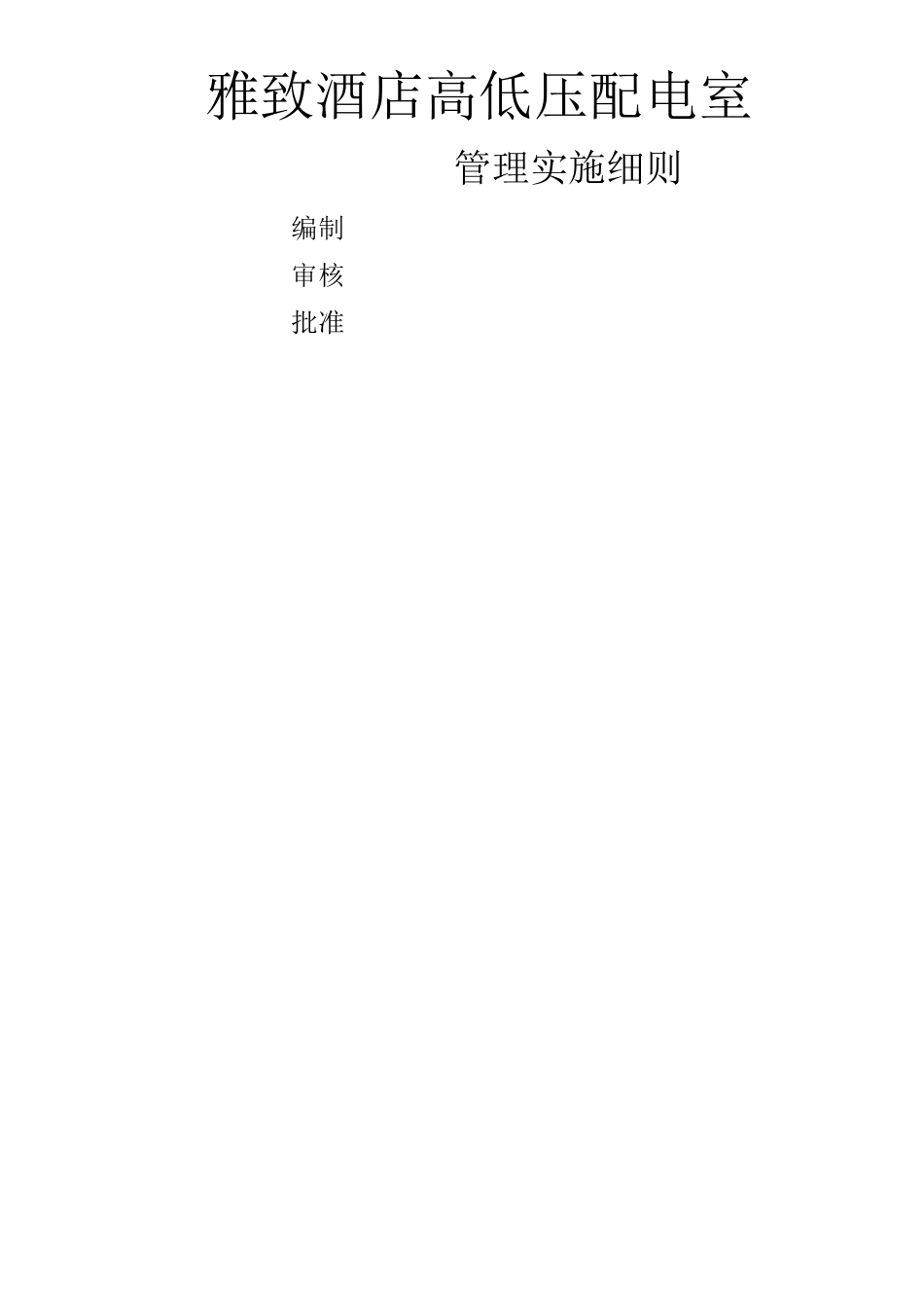 雅致酒店高低压配电室管理细则_第1页