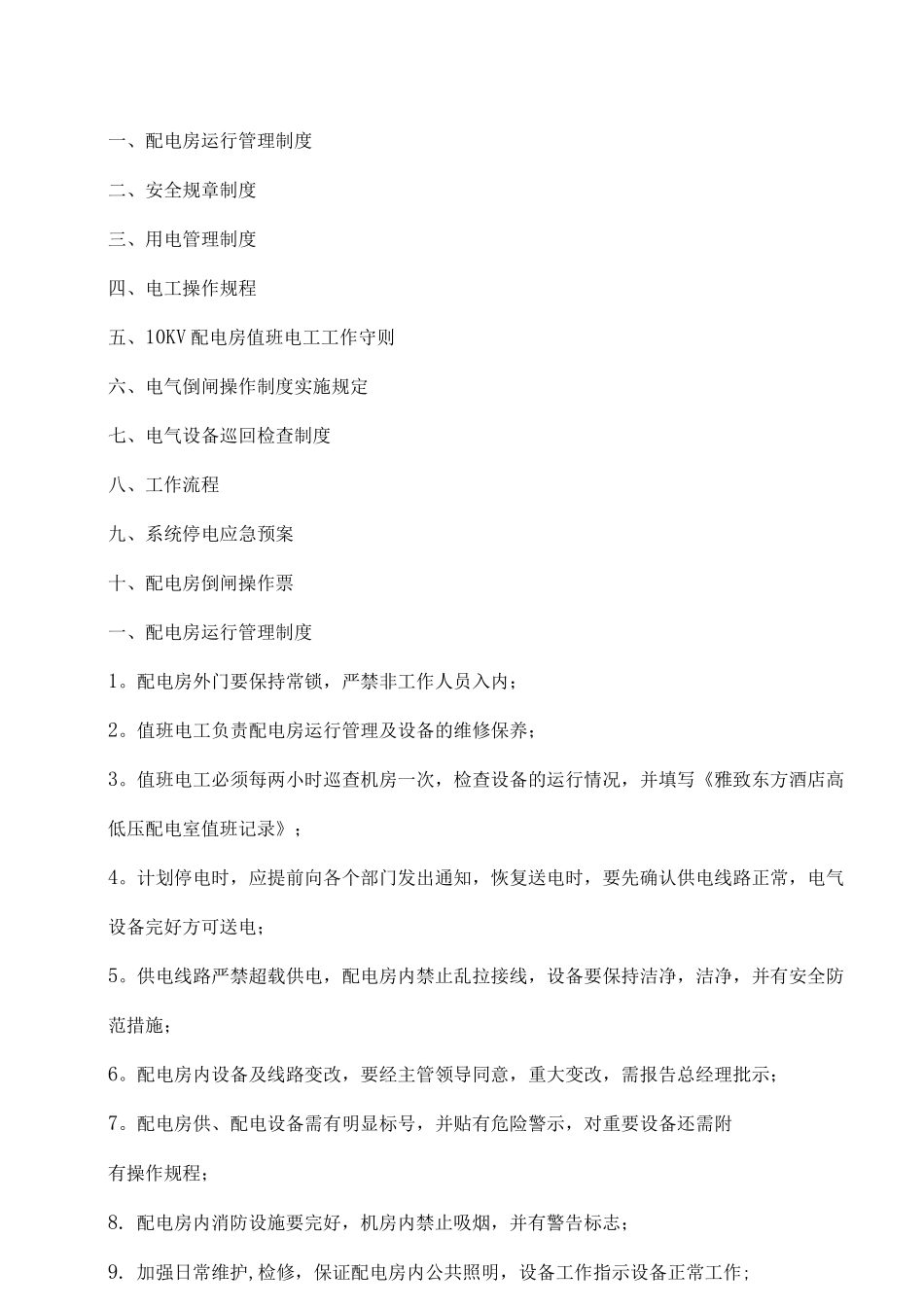 雅致酒店高低压配电室管理细则_第2页