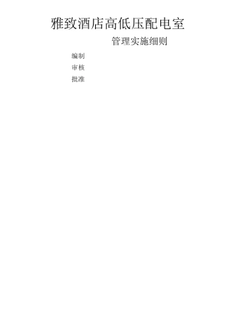 雅致酒店高低压配电室管理细则