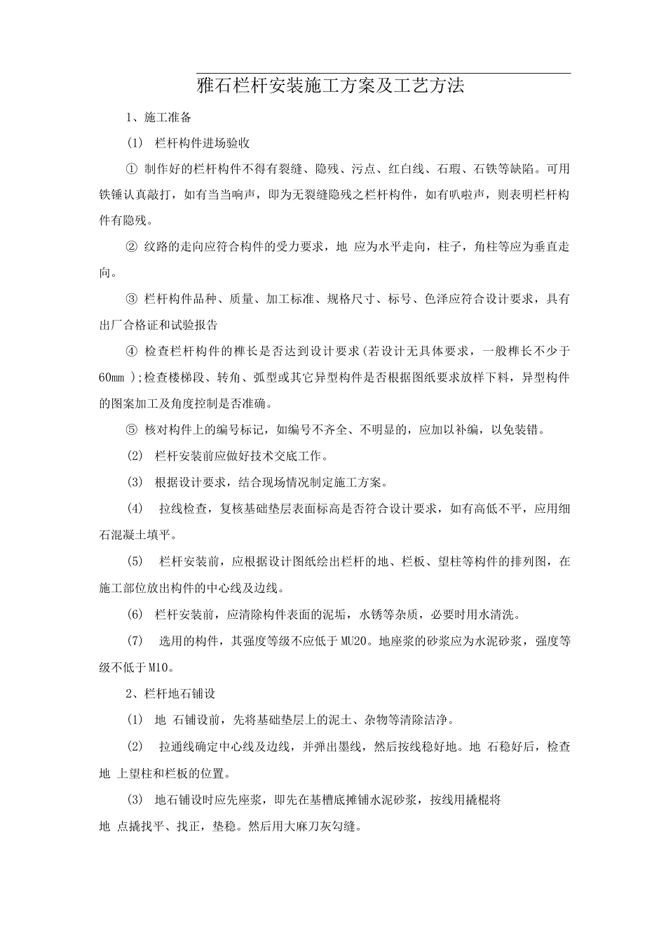 雅石栏杆安装施工方案及工艺方法_第1页