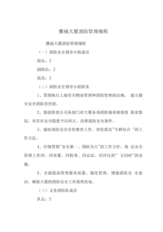 雅福大厦消防管理规程