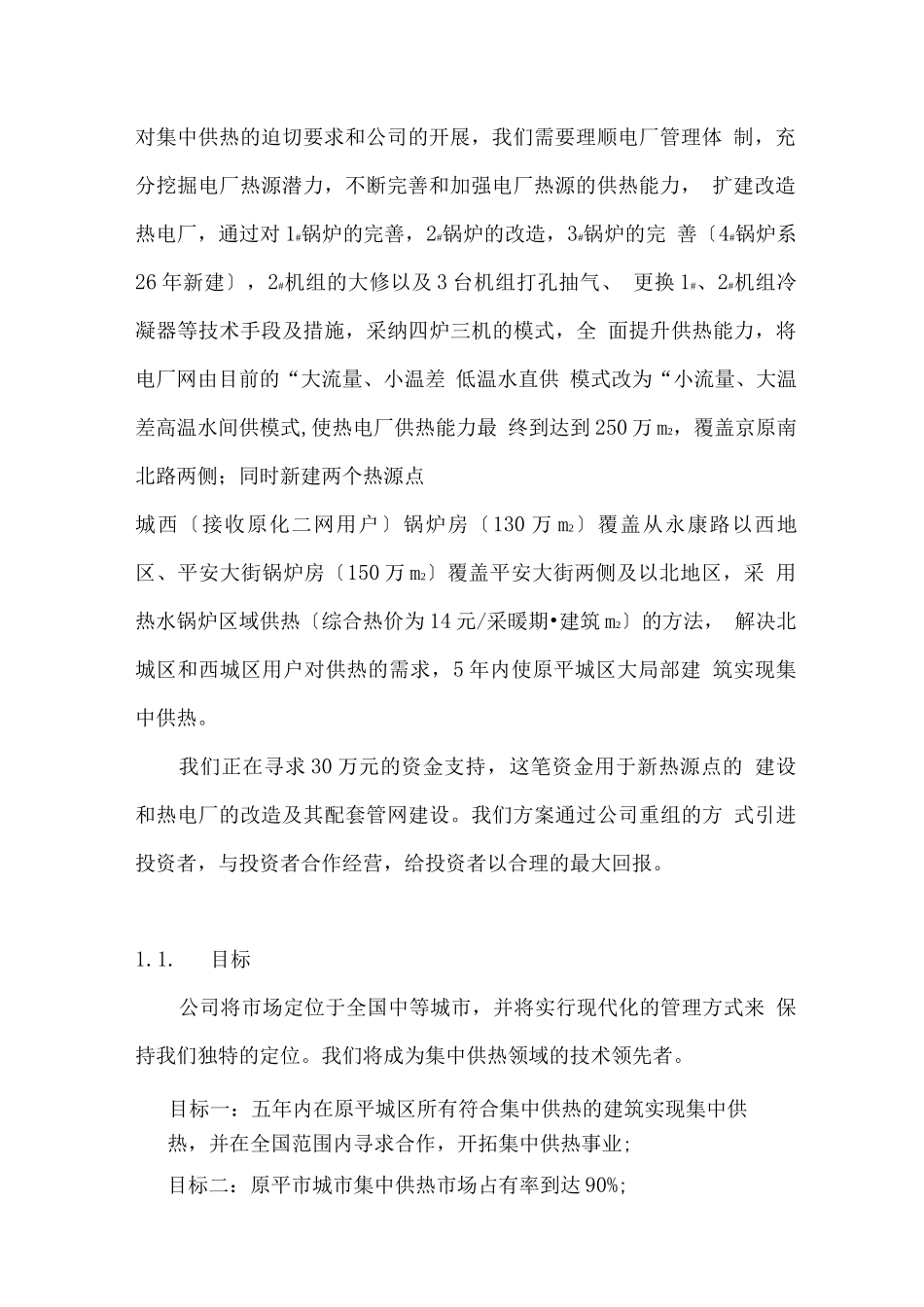 集中供热商业计划书范文_第2页