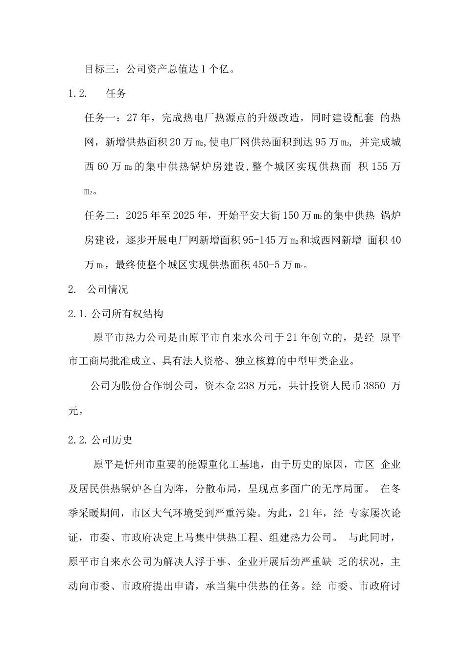 集中供热商业计划书范文_第3页
