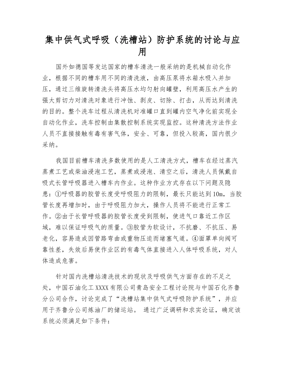 集中供气式呼吸防护系统的研究与应用_第1页