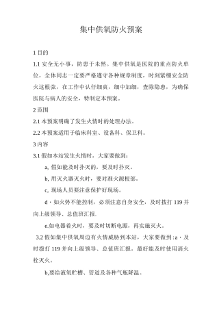 集中供氧防火预案