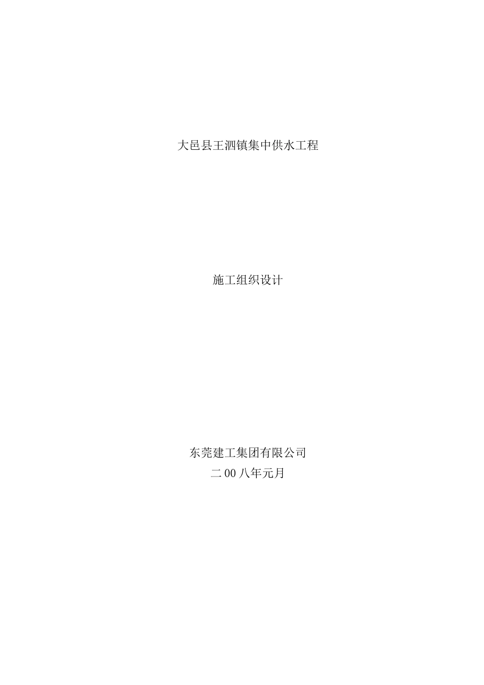 集中供水工程施工组织设计_第2页