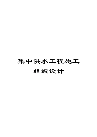 集中供水工程施工组织设计