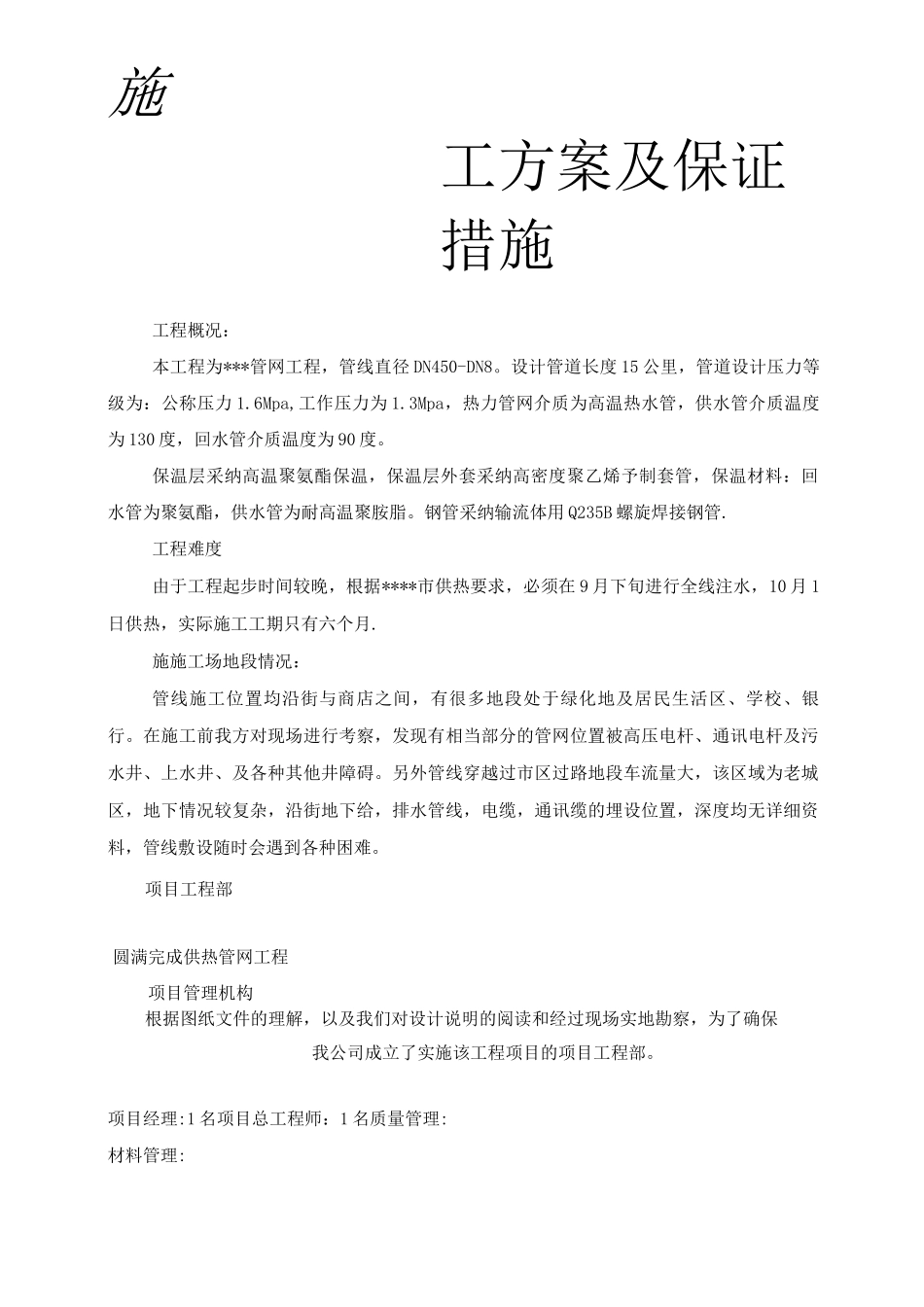集中供热管网改造工程施工组织设计_第1页