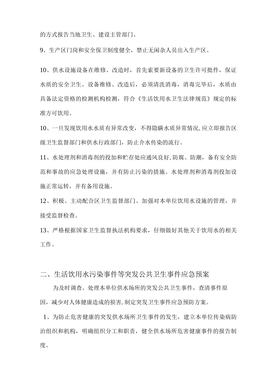 集中式供水单位卫生管理制度_第2页