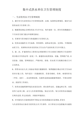 集中式供水单位卫生管理制度