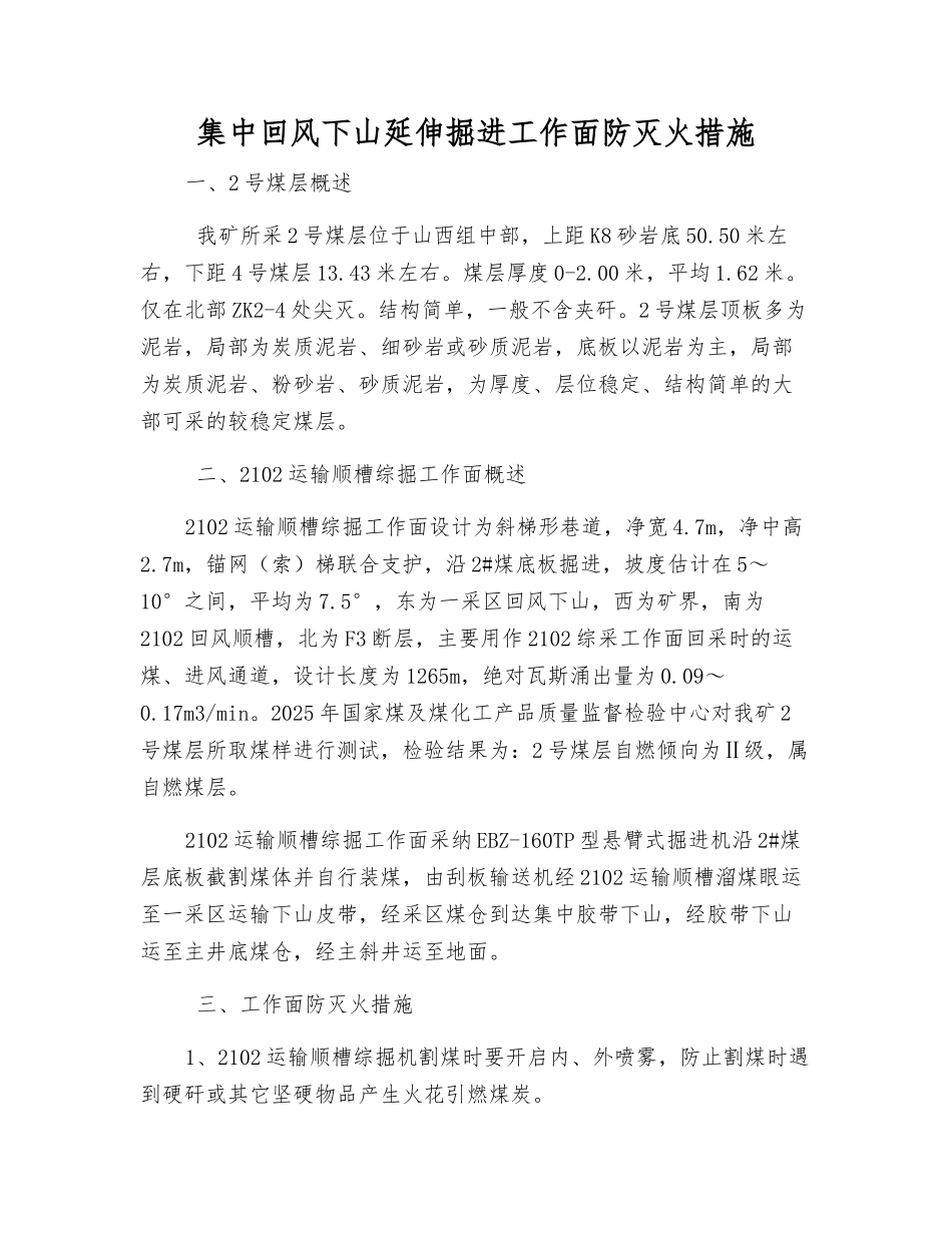 集中回风下山延伸掘进工作面防灭火措施_第1页