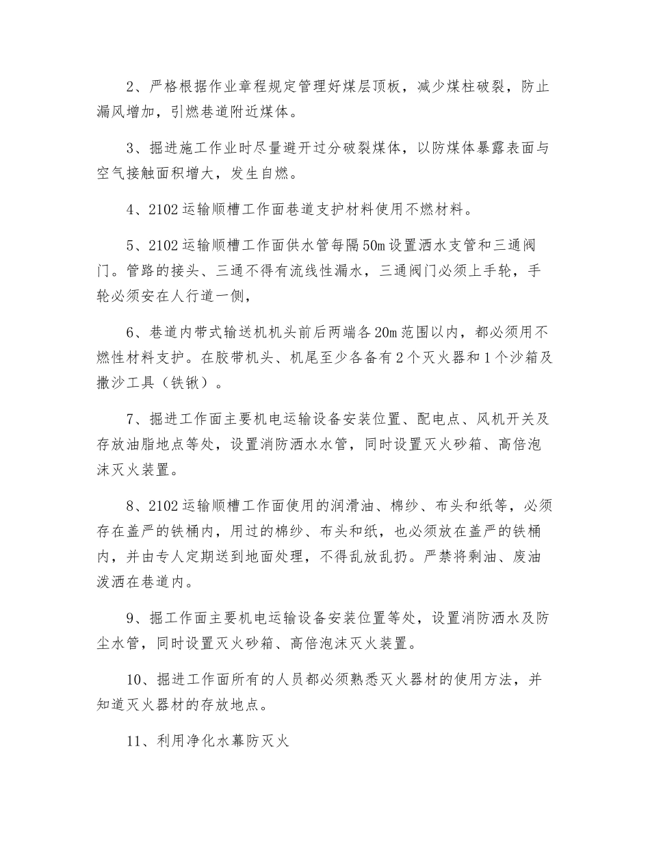 集中回风下山延伸掘进工作面防灭火措施_第2页