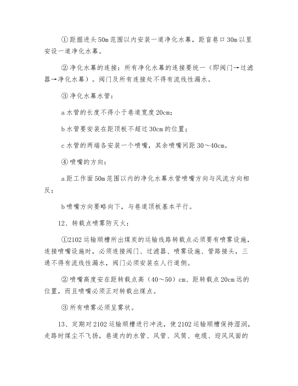集中回风下山延伸掘进工作面防灭火措施_第3页