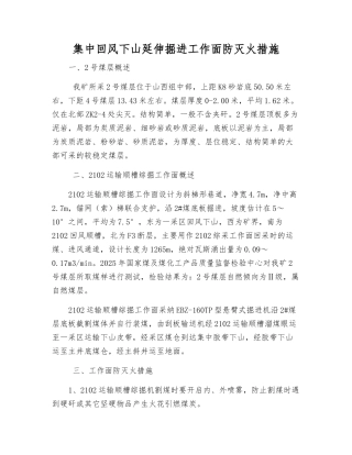集中回风下山延伸掘进工作面防灭火措施