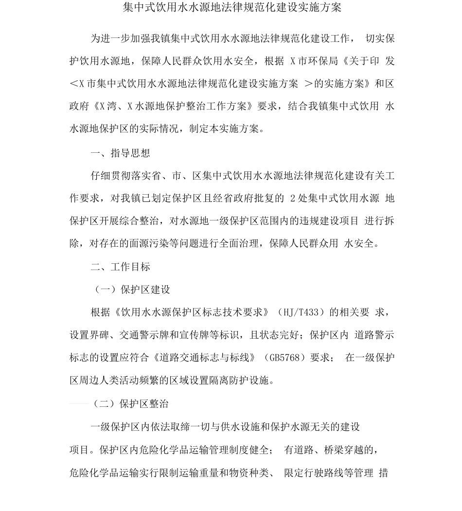 集中式饮用水水源地规范化建设实施方案_第1页