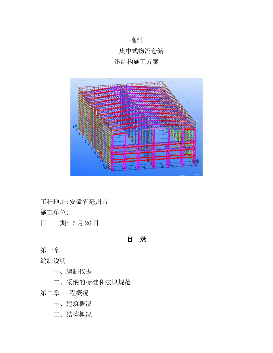 集中式物流仓储钢结构施工方案_第2页