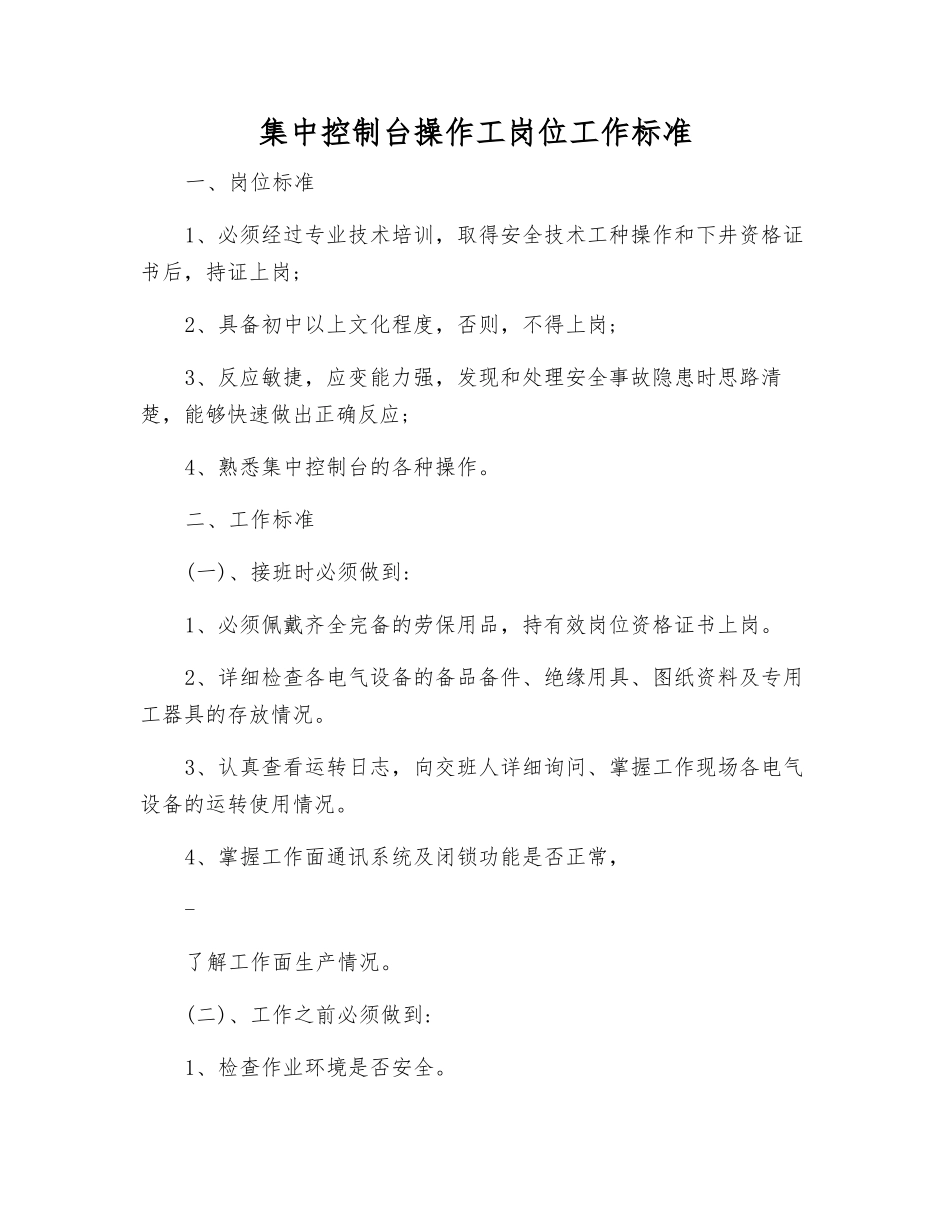 集中控制台操作工岗位工作标准_第1页
