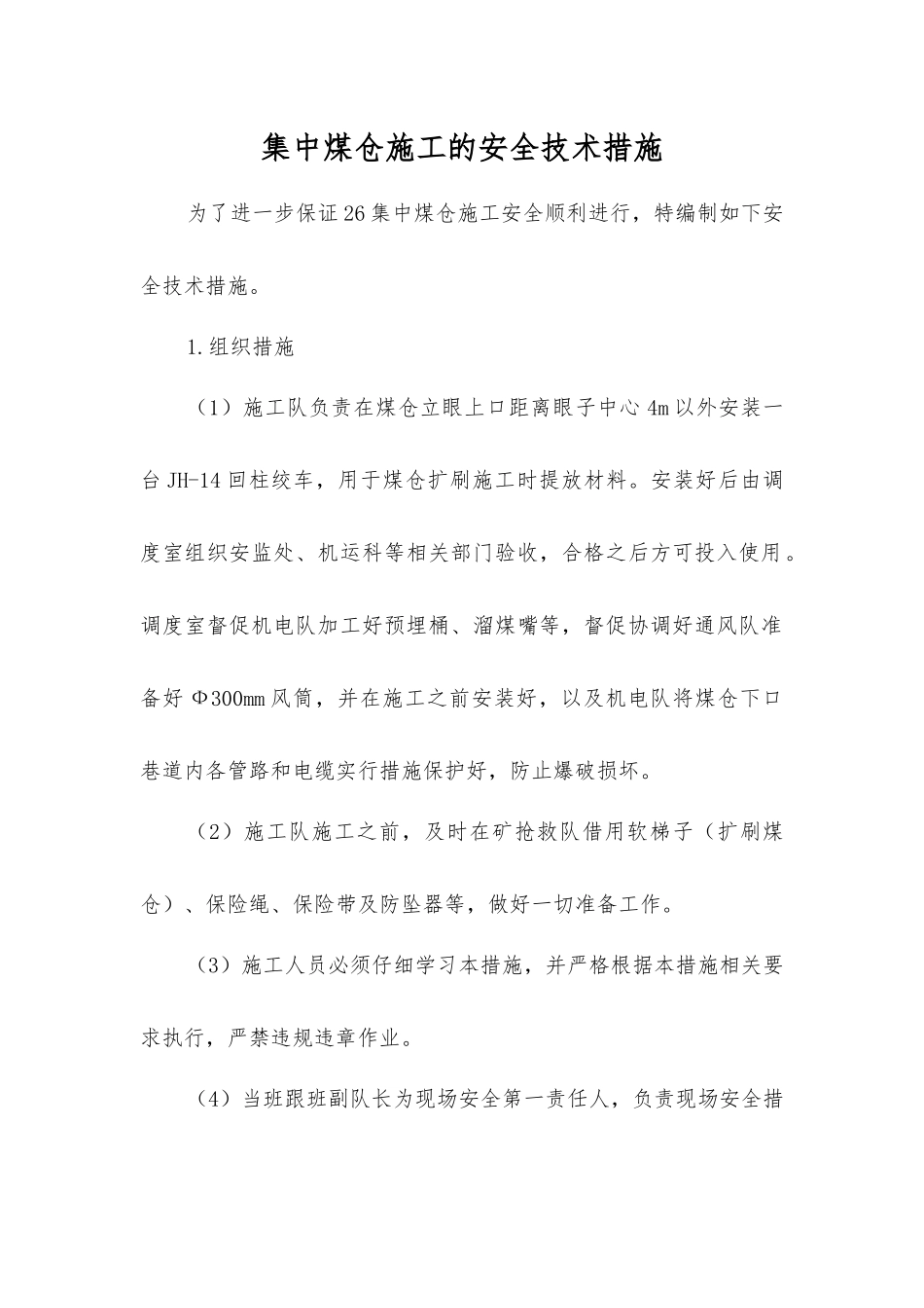 集中煤仓施工的安全技术措施_第1页