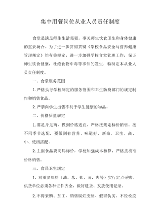 集中用餐岗位从业人员责任制度