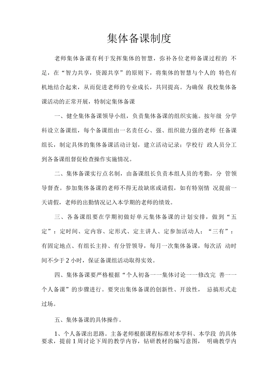 集体备课制度_第1页