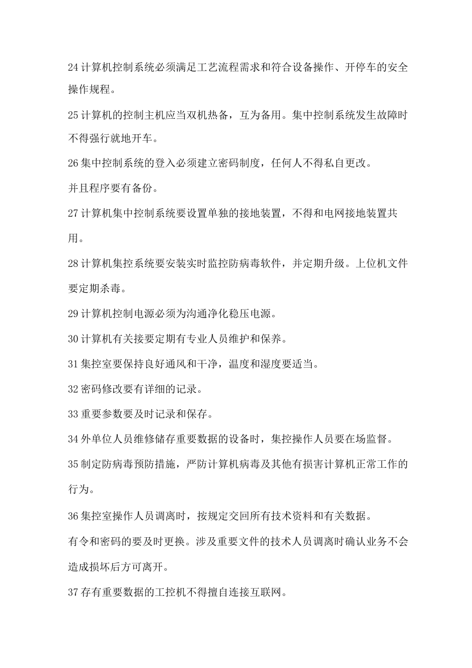 集中控制室操作工岗位安全技术操作规程_第3页